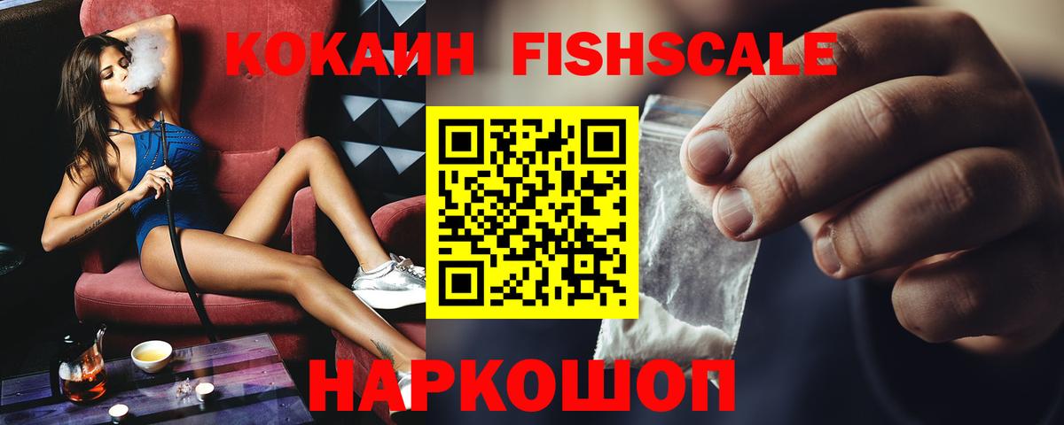 Cocaine  Вход с VPN  Наро-Фоминск  Кокаин FishScale  Cocaine 97% 