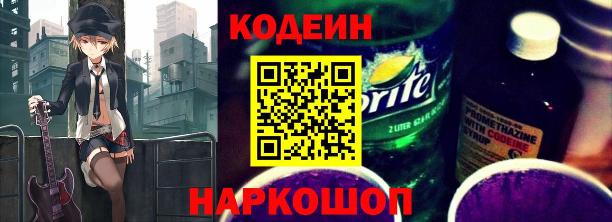 Наро-Фоминск  Codein напиток Lean (лин)  Кодеиновый сироп Lean Purple Drank  Вход с VPN 