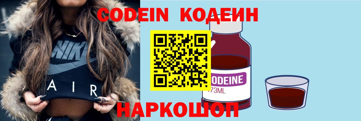 Кодеин напиток Lean (лин) Наро-Фоминск